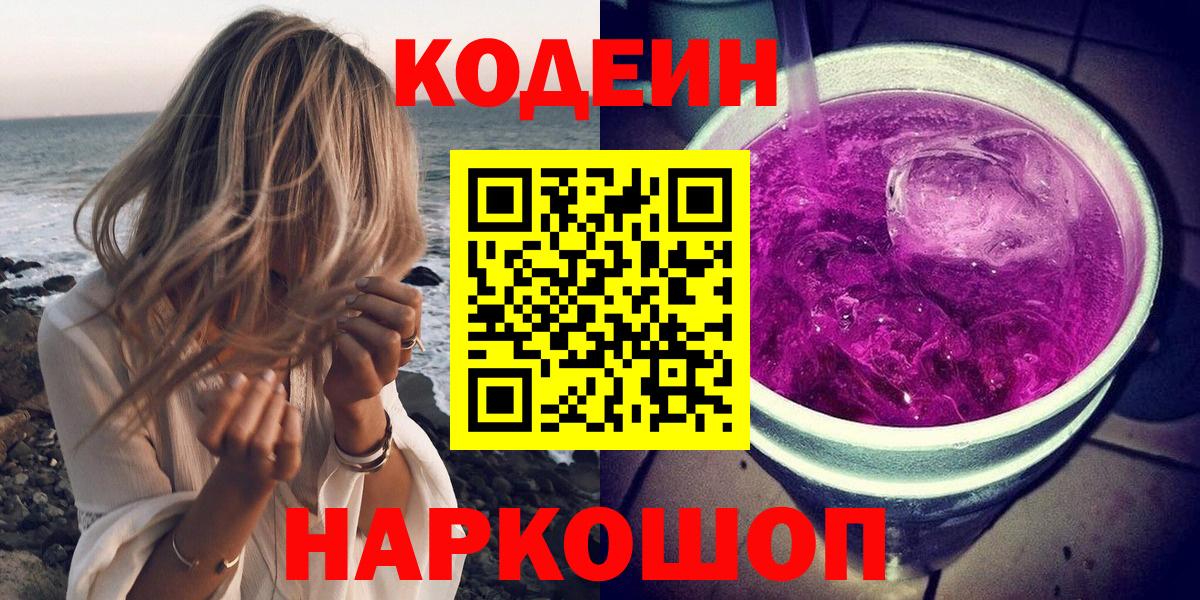 Codein напиток Lean (лин)  Codein Purple Drank  Саранск  Вход с VPN 