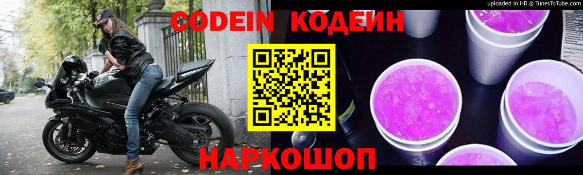 Codein напиток Lean (лин) Саранск